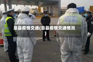 息县疫情交通(息县疫情交通情况)