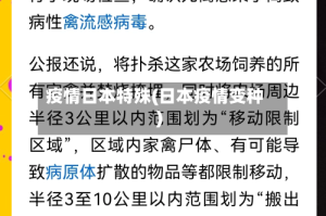 疫情日本特殊(日本疫情变种)