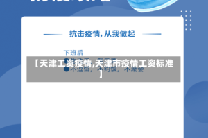 【天津工资疫情,天津市疫情工资标准】