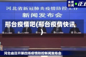 邢台疫情吧(邢台疫情快讯)