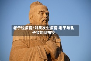 老子说疫情/如果发生疫情,老子与孔子会如何抗疫