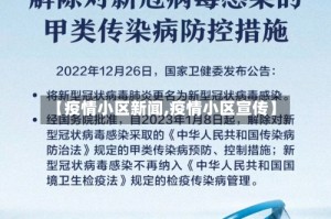 【疫情小区新闻,疫情小区宣传】