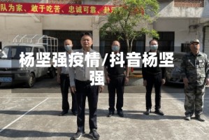 杨坚强疫情/抖音杨坚强
