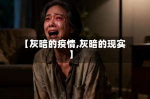 【灰暗的疫情,灰暗的现实】