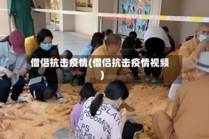 僧侣抗击疫情(僧侣抗击疫情视频)