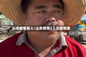 山东疫情丢人/山东疫情2人出自哪里