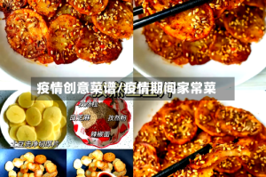 疫情创意菜谱/疫情期间家常菜