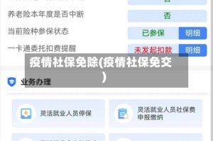 疫情社保免除(疫情社保免交)
