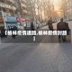 【榆林疫情道路,榆林疫情封路】