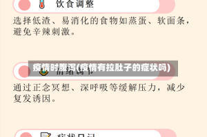 疫情时腹泻(疫情有拉肚子的症状吗)