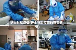 护士对战疫情(护士针对疫情的真实感受)