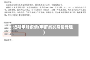 近期甲肝疫情(甲肝暴发疫情处理)