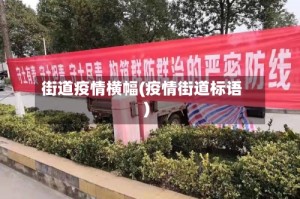 街道疫情横幅(疫情街道标语)