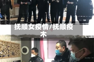 抚顺女疫情/抚顺疫木