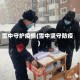 雪中守护疫情(雪中坚守防疫)