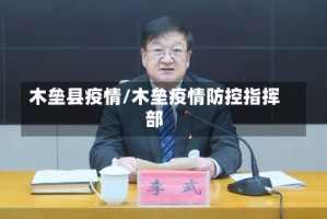 木垒县疫情/木垒疫情防控指挥部