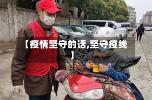 【疫情坚守的话,坚守疫线】