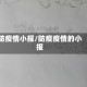 防疫情小报/防疫疫情的小报