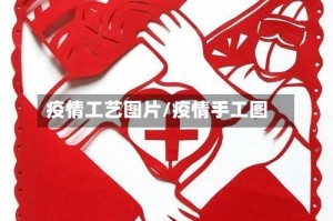 疫情工艺图片/疫情手工图