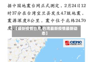 【最新疫情台湾,台湾最新疫情最新动态】