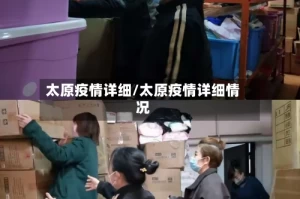 太原疫情详细/太原疫情详细情况