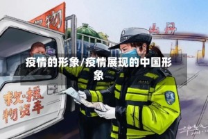 疫情的形象/疫情展现的中国形象
