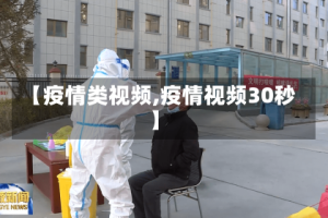 【疫情类视频,疫情视频30秒】