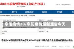 阜阳疫情28/阜阳疫情最新通告今天
