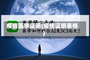 疫情医学证明(疫情证明表格)