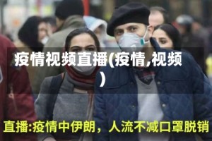 疫情视频直播(疫情,视频)