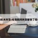 疫情机关民警/疫情期间民警都做了些什么