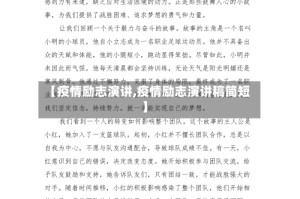 【疫情励志演讲,疫情励志演讲稿简短】