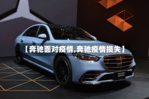 【奔驰面对疫情,奔驰疫情损失】