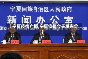 【宁夏疫情广播,宁夏疫情今天发布会】