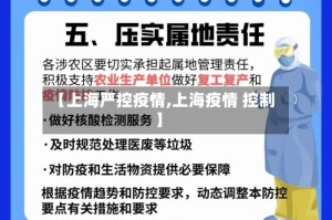 【上海严控疫情,上海疫情 控制】