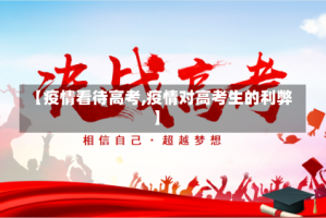 【疫情看待高考,疫情对高考生的利弊】