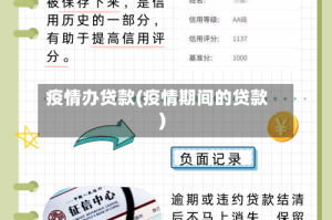 疫情办贷款(疫情期间的贷款)