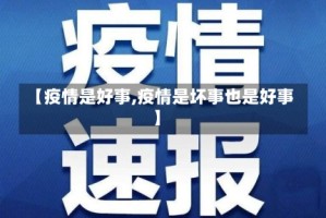 【疫情是好事,疫情是坏事也是好事】