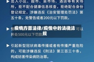 疫情方面法律/疫情中的法律法规