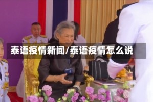 泰语疫情新闻/泰语疫情怎么说