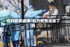 纽约疫情减缓/纽约疫情减缓了吗