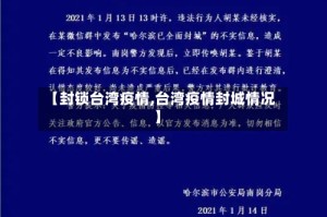 【封锁台湾疫情,台湾疫情封城情况】
