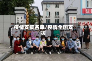 疫情支援名单/疫情全国支援
