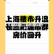 上海房价疫情/上海房价疫情后跌了多少