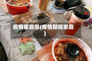 疫情家庭房(疫情期间家庭)