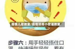 疫情儿歌教案/疫情防疫小歌谣教案
