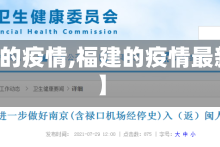 【福建的疫情,福建的疫情最新通告】