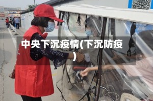 中央下沉疫情(下沉防疫)