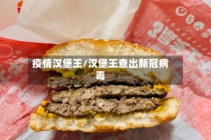 疫情汉堡王/汉堡王查出新冠病毒