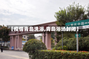 【疫情青岛洗浴,青岛浴场封闭】